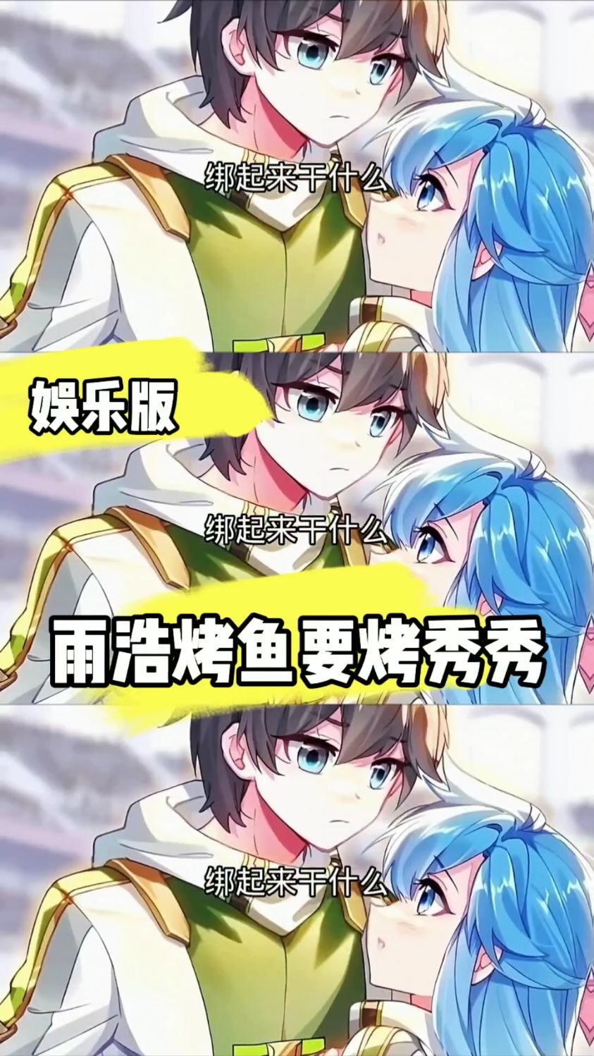 《娱乐版》雨浩烤鱼要烤秀秀