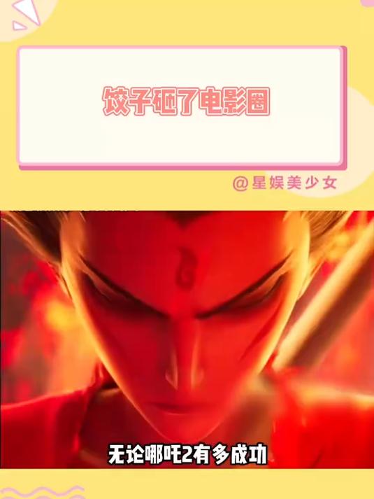 饺子砸了电影圈