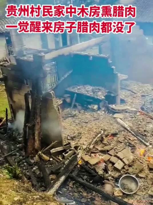 贵州村民家中木房熏腊肉一觉醒来房子腊肉都没了烤火取暖注意安全大火无情人人要