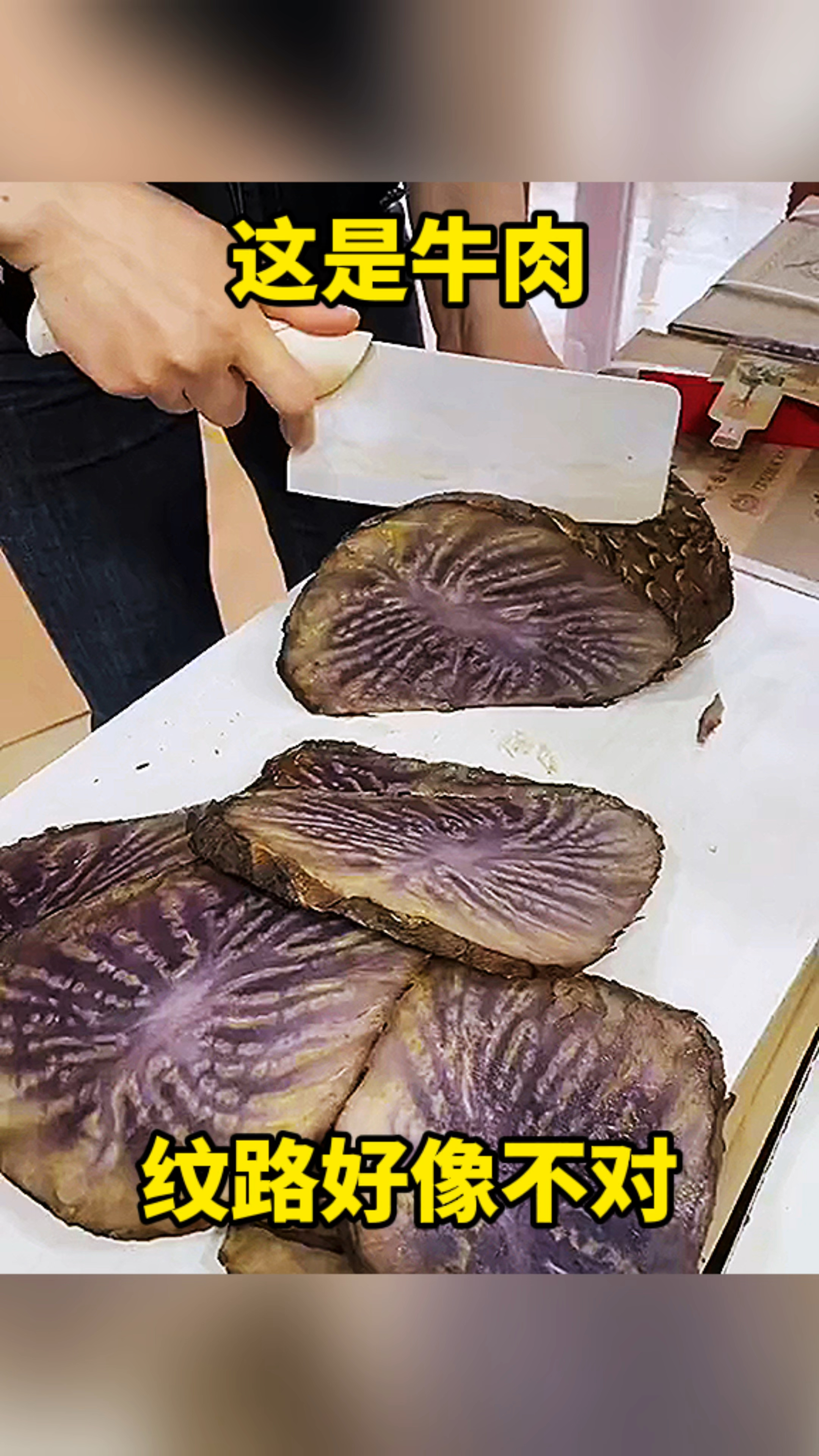 这是牛肉,纹路好像不对