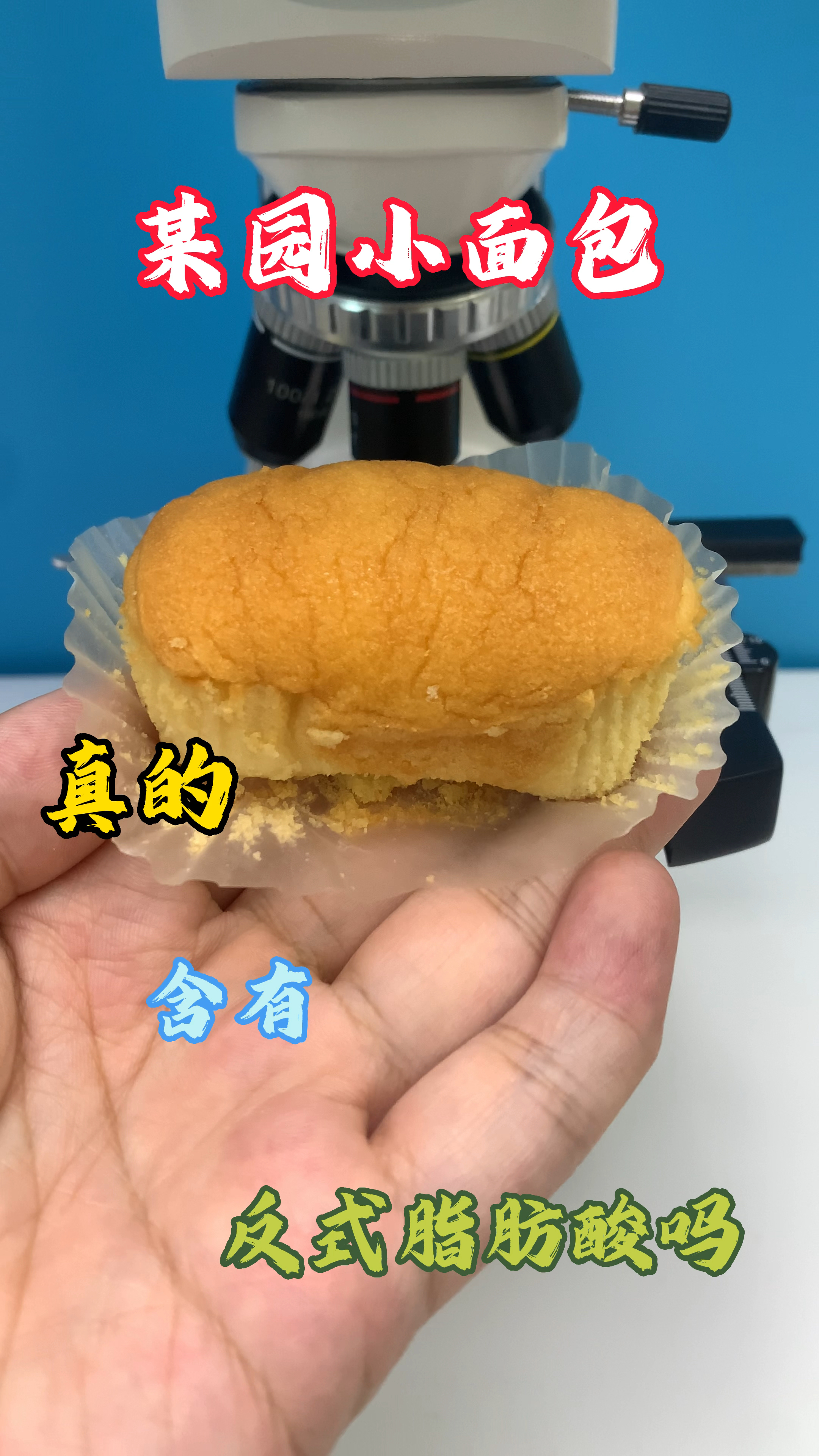 法式小面包真的有反式脂肪?