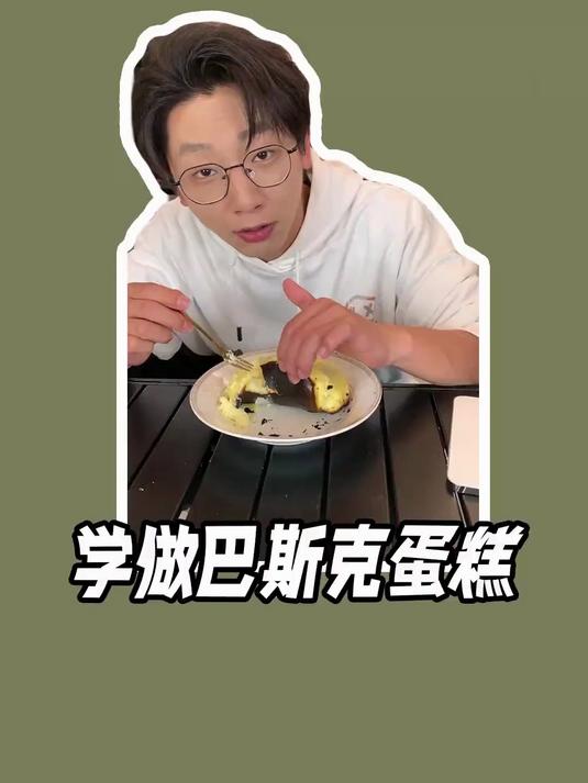 三种材料就能自己做巴斯克蛋糕？太简单了吧