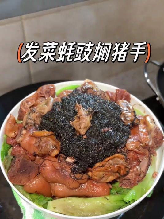 嫲嫲说，吃过发菜猪手，人人都发财就手