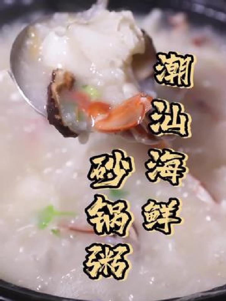 砂锅粥的鲜不在于海鲜,而在于……只有潮汕人才知道的海鲜