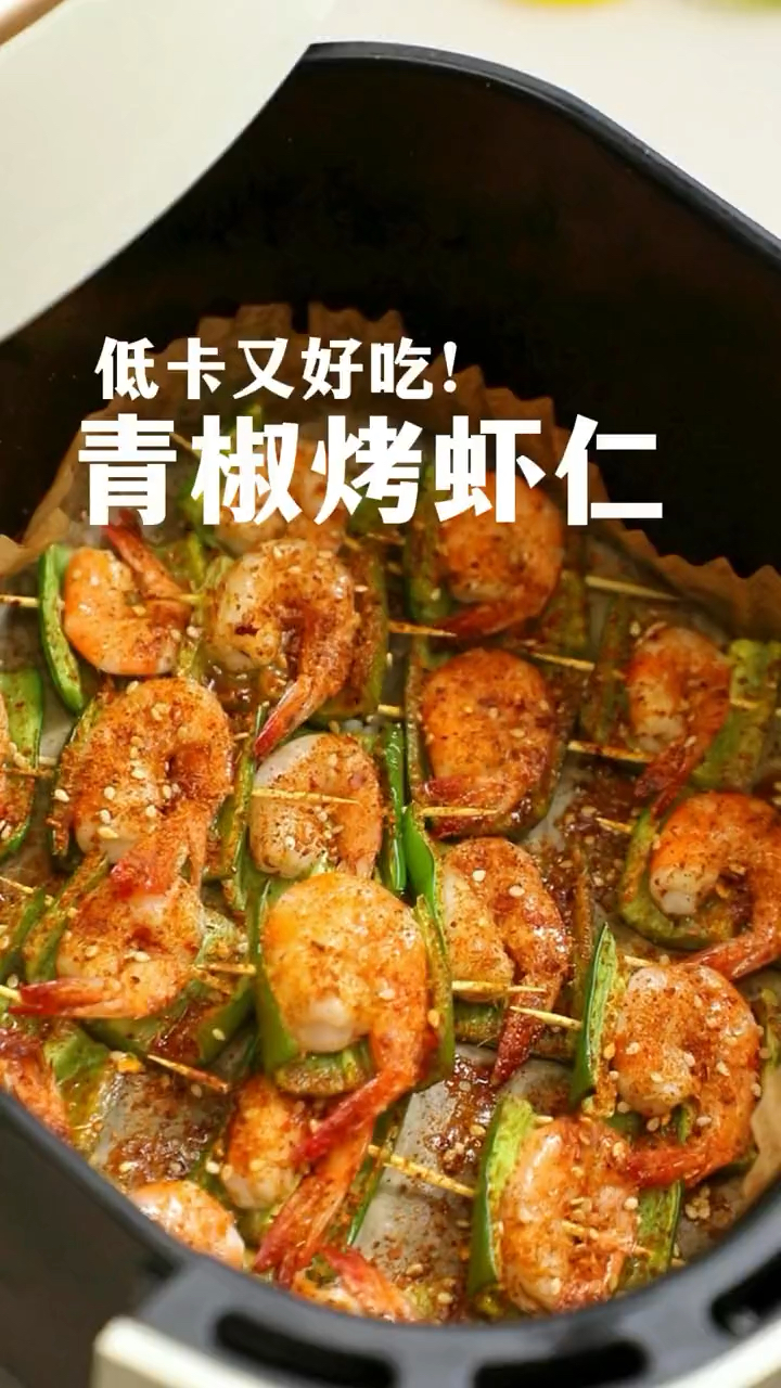 低脂低卡青椒烤虾仁晚上掉秤就烤它啦#烧烤 #空气炸锅