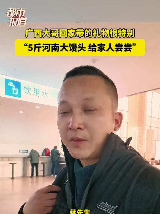 广西大哥回家带的礼物很特别,“5斤河南大馒头 给家人尝尝”