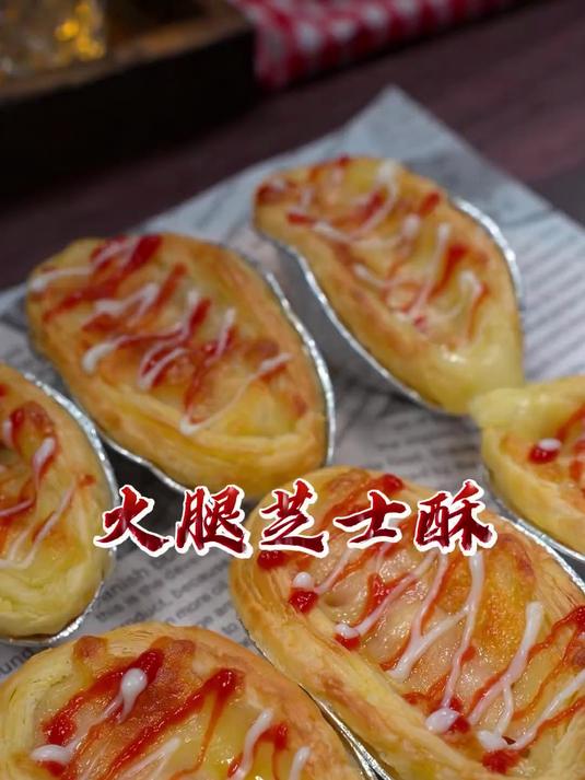教你做超好吃的火腿蛋挞酥