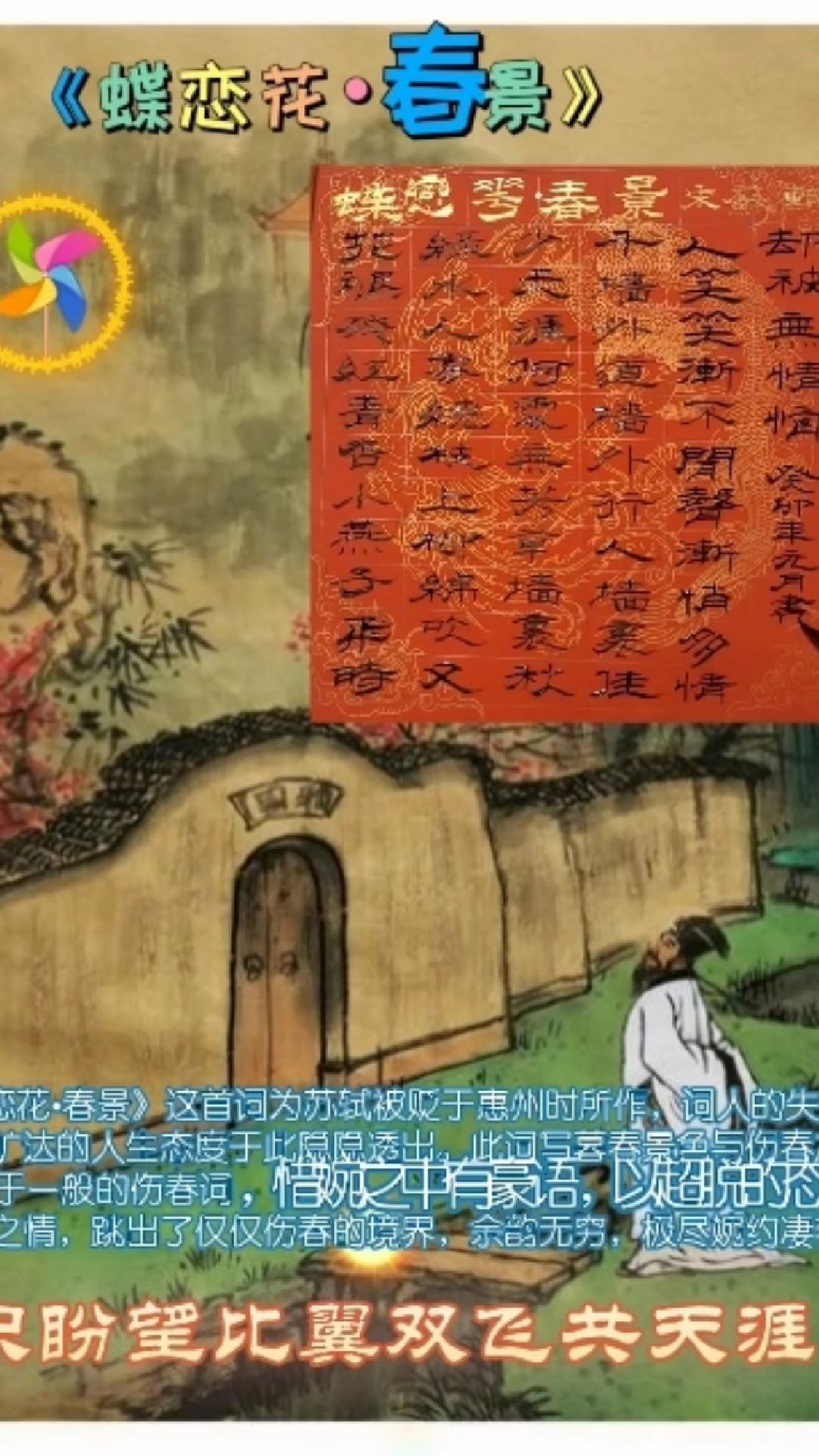 毛笔隶书宋代苏轼《蝶恋花·春景》