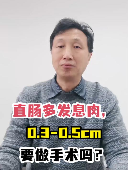 直肠多发息肉,0.3-0.5cm要做手术吗?