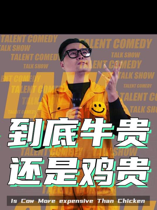 到底牛贵还是鸡贵
