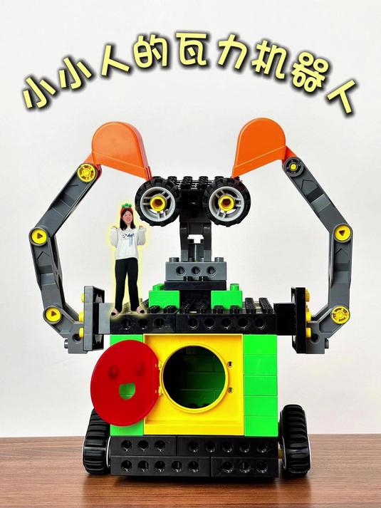 小小人的瓦力机器人