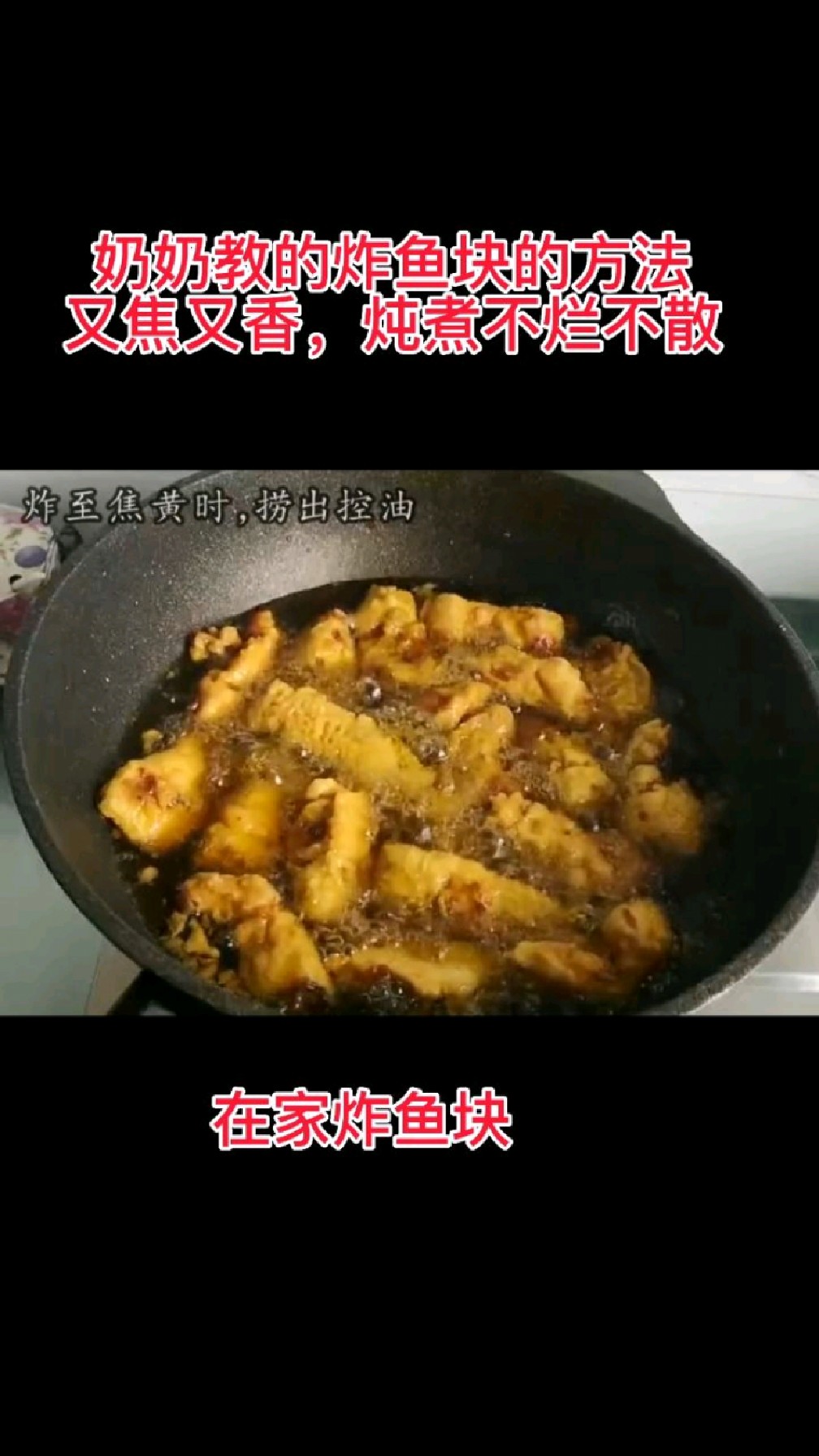 农村奶奶教的炸鱼块方法,焦香酥脆,炖煮不烂不散