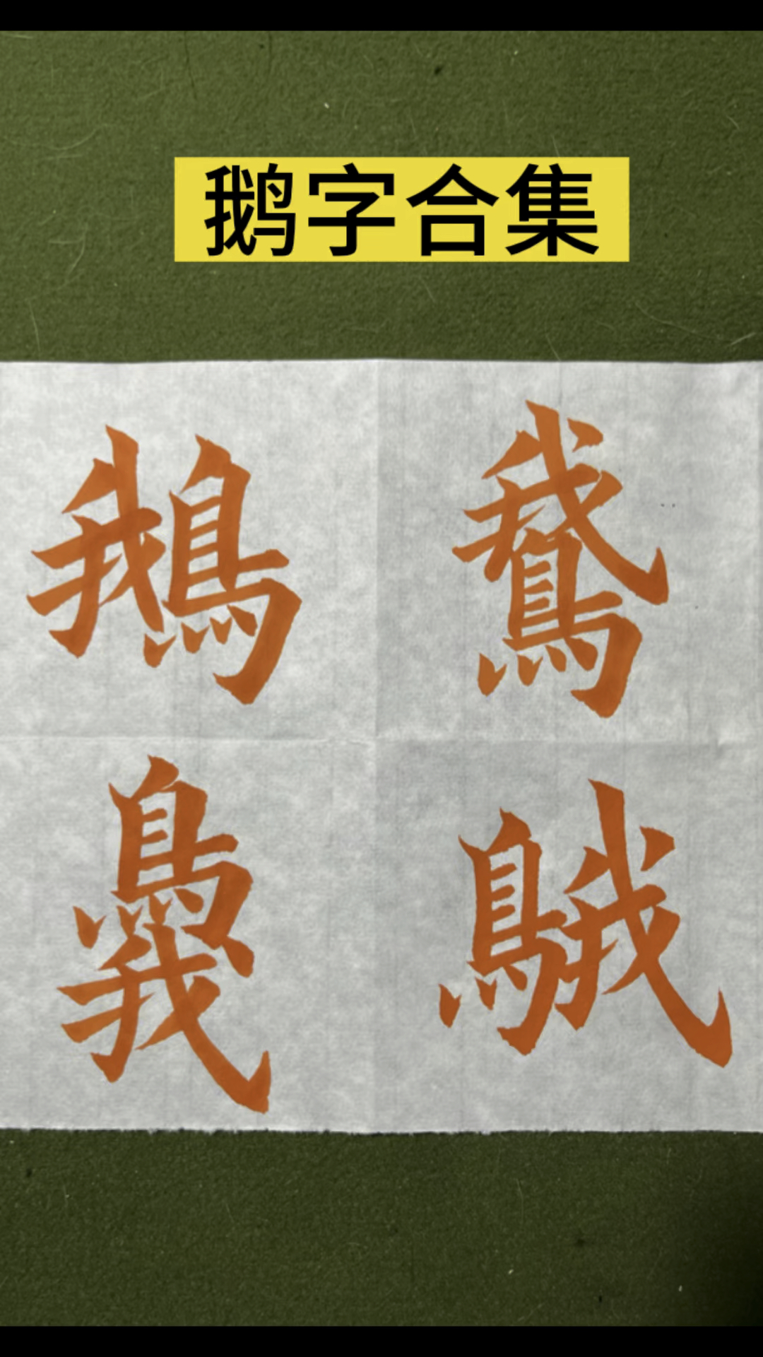 “鹅”常用的四种写法#书法教学 #楷书