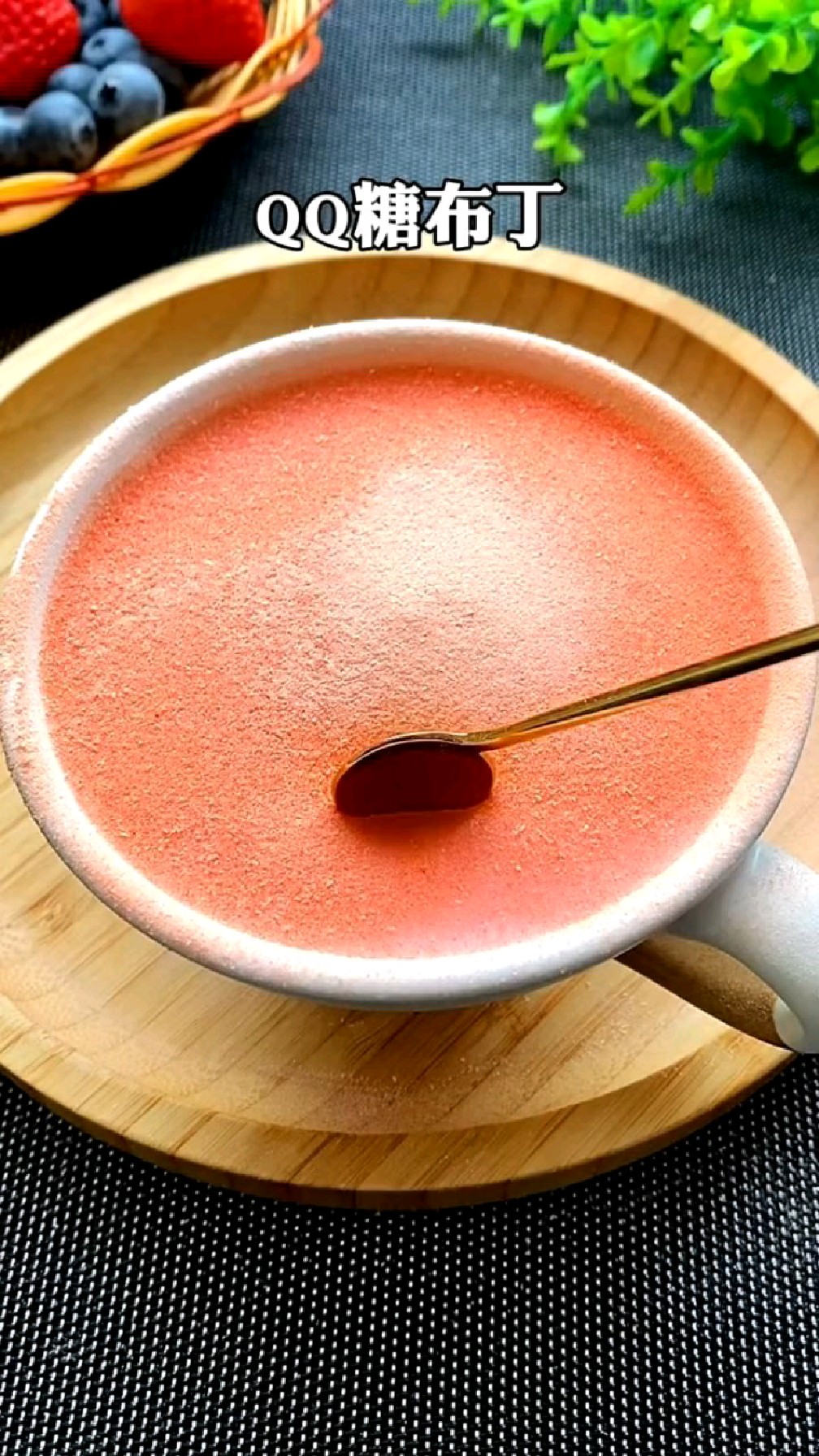 QQ糖草莓牛奶布丁,做法很简单,超级美味,快来试试吧!#布丁#甜品#美食#草莓牛奶布丁