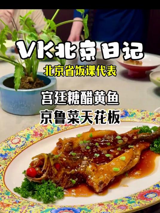 来北京可一定要试试宫廷菜再走,我申请当北京省饭课代表,带你吃吃看京鲁菜的味道怎么样吧