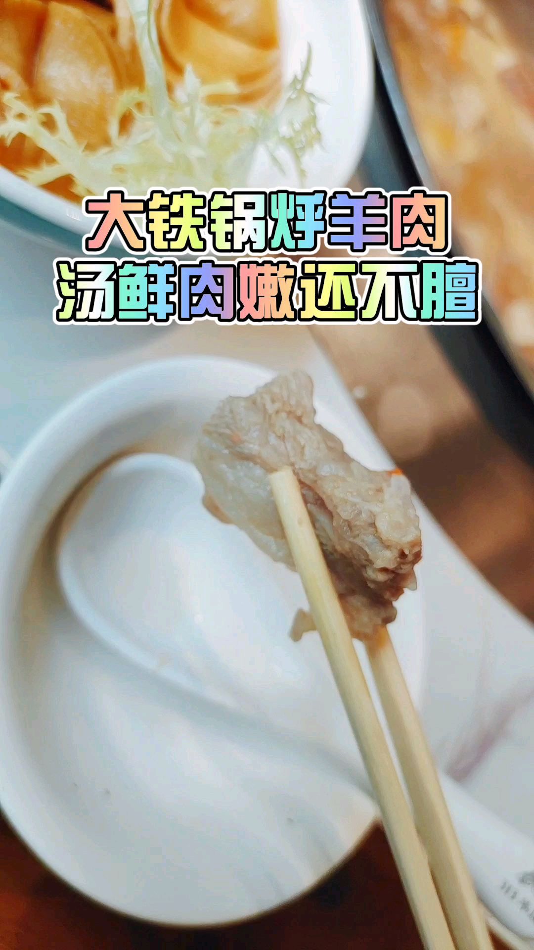 天凉了,就得吃点横的,内蒙大铁锅炖羊肉安排!