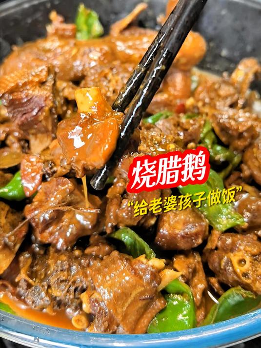 今天吃酱香浓郁鲜辣十足的红烧咸老鹅 鹅肉在慢煨中变得酥而不柴,#腊鹅# #烧菜# #炖大鹅