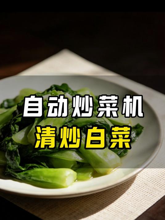 用商用自动炒菜机炒一道白菜是个什么体验?