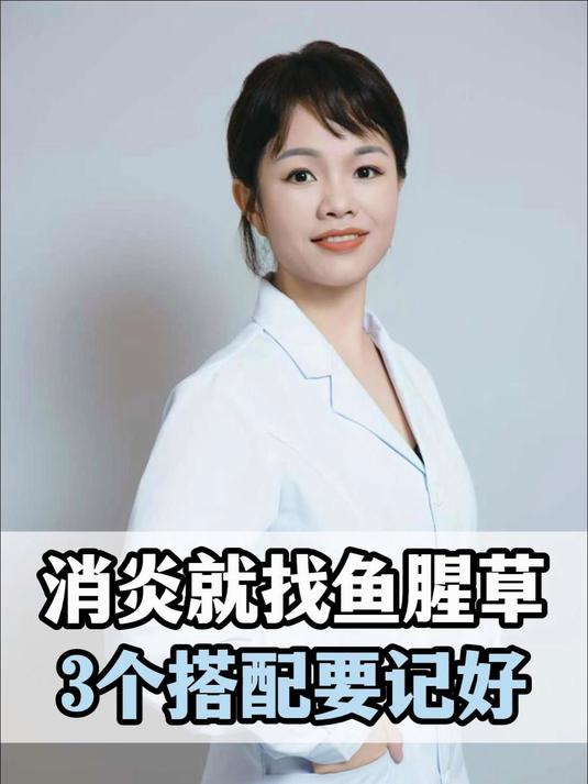 消炎就找鱼腥草,3个搭配要记好