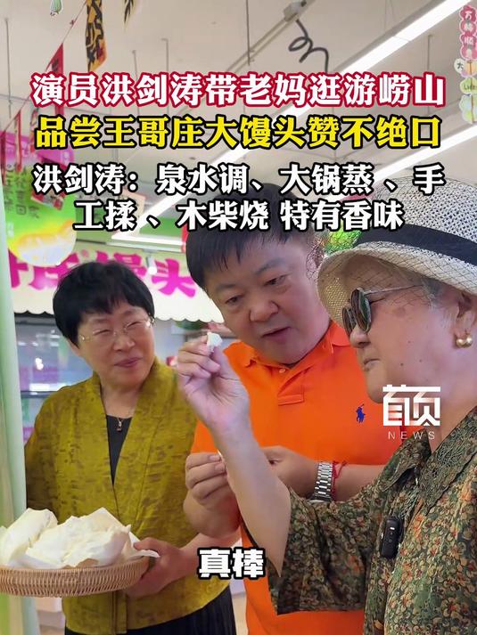 演员洪剑涛带老妈逛游崂山，品尝王哥庄大馒头赞不绝口