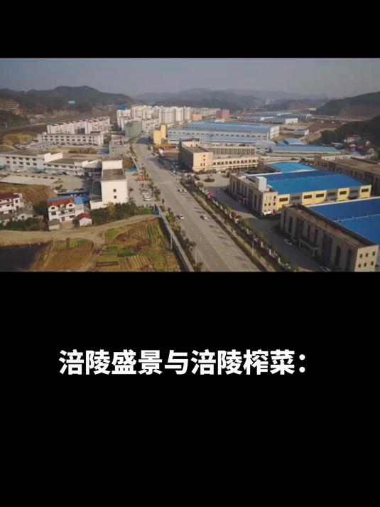 涪陵盛景与涪陵榨菜:舌尖上的巴楚风味,涪陵旅游全知道