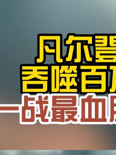 凡尔登绞肉机吞噬百万生命!一战最血腥战役揭秘