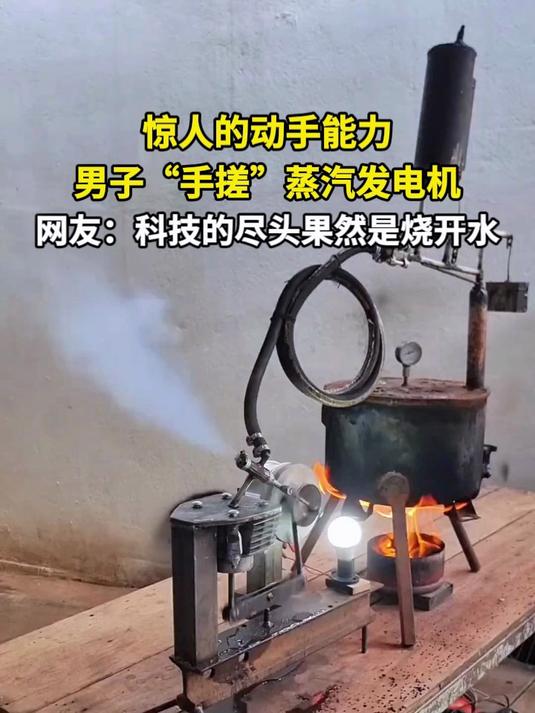 惊人的动手能力 男子“手搓”蒸汽发电机 网友:科技的尽头果然是烧开水