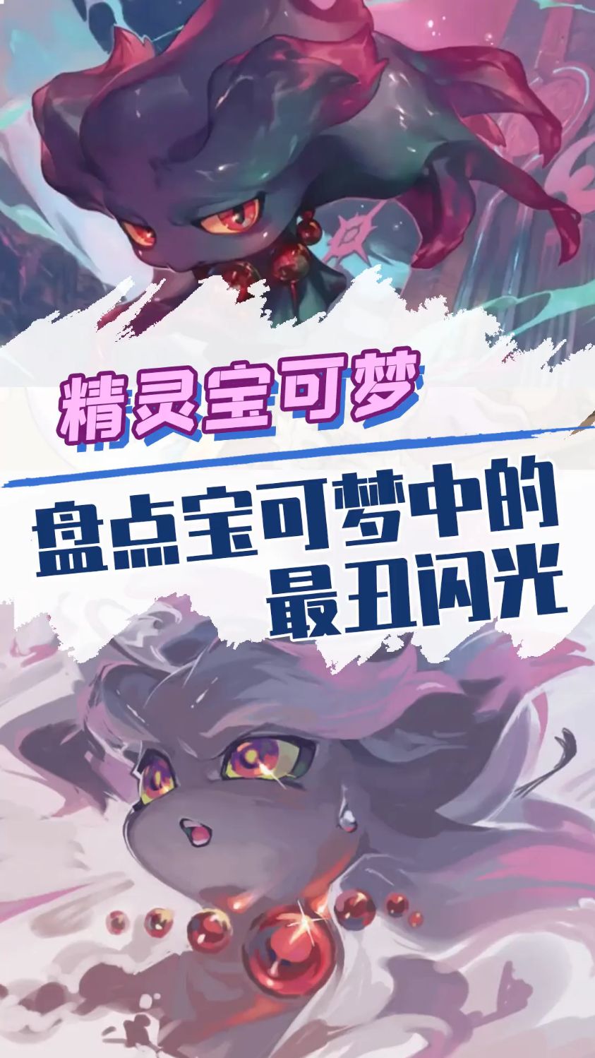 宝可梦中的最丑闪光