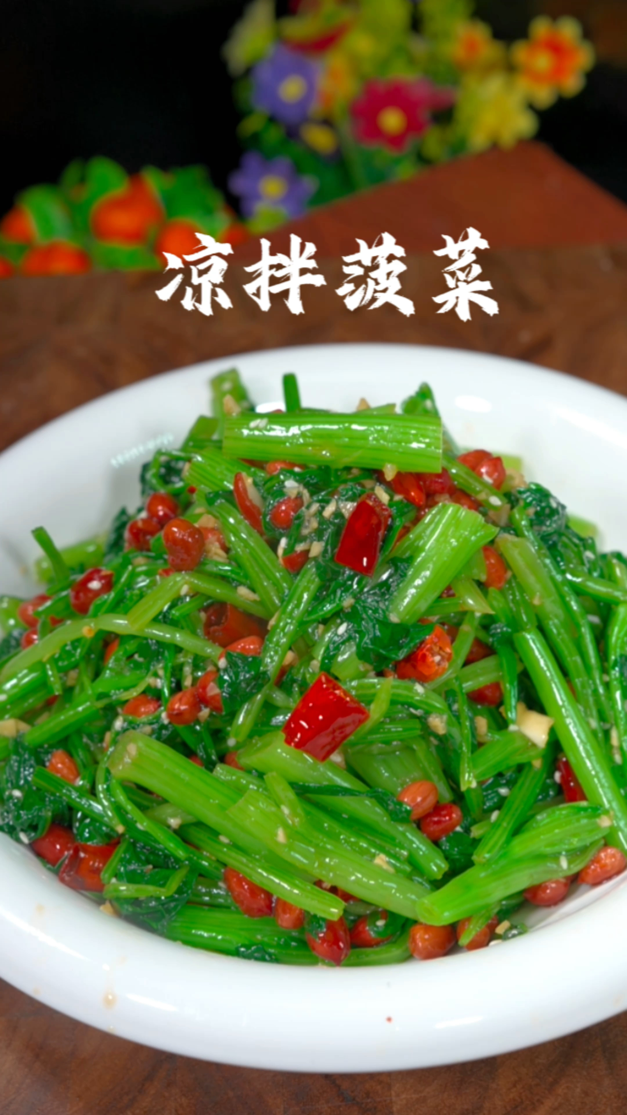 凉拌菠菜的做法