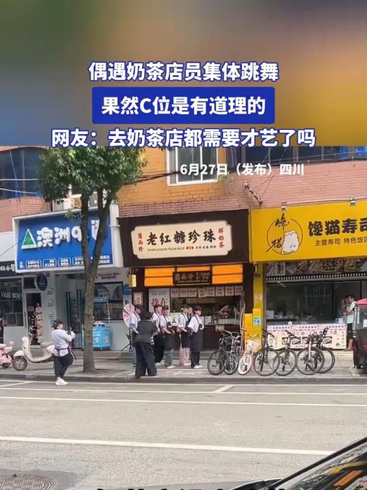 偶遇奶茶店员集体跳舞，果然C位是有道理的