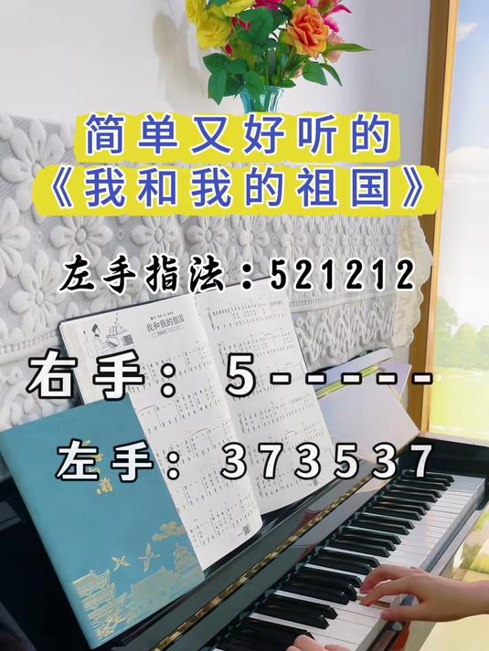 简单又好听的《我和我的祖国》带指法,钢琴简谱