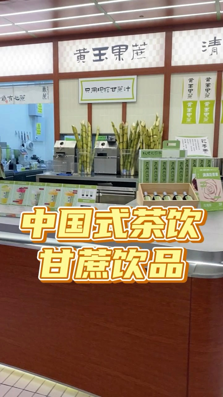 广州这家敢蔗茶饮品牌,甘蔗类饮品不添加糖,布局设计也简洁大方,茶饮店的破圈案例
