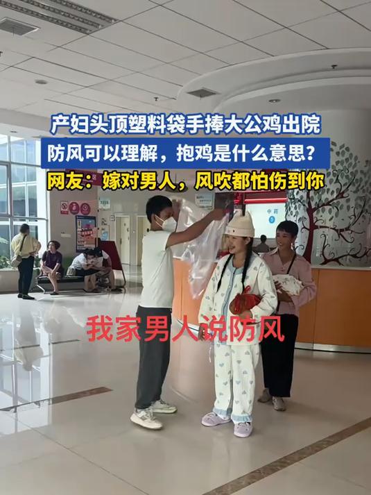 产妇头顶塑料袋手捧大公鸡出院,防风可以理解,抱鸡是什么意思?