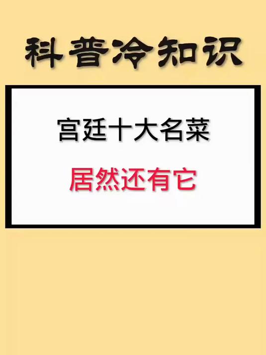 宫廷十大名菜