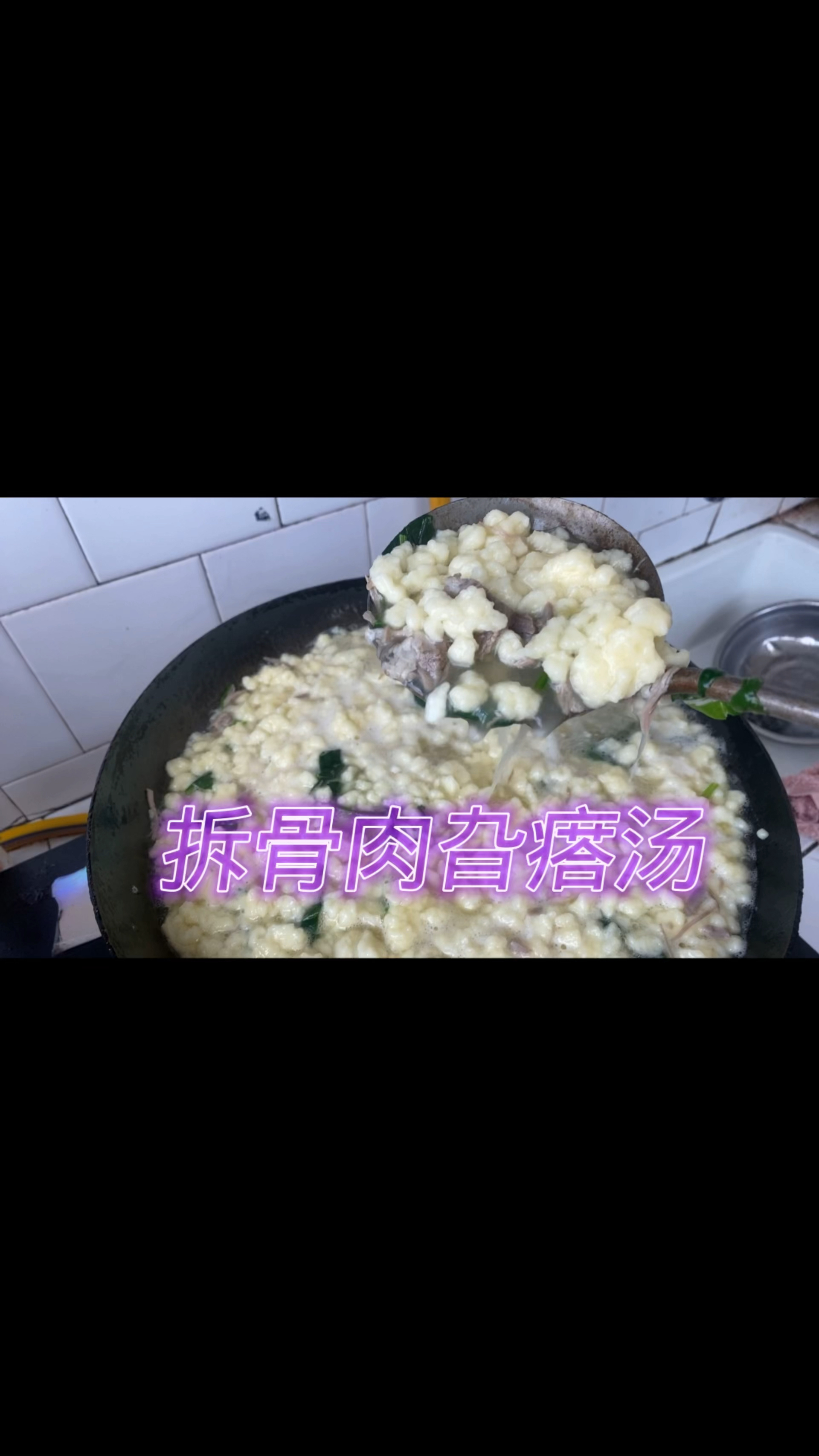 拆骨肉旮瘩汤 鲜香滑嫩 老少皆宜 太香了