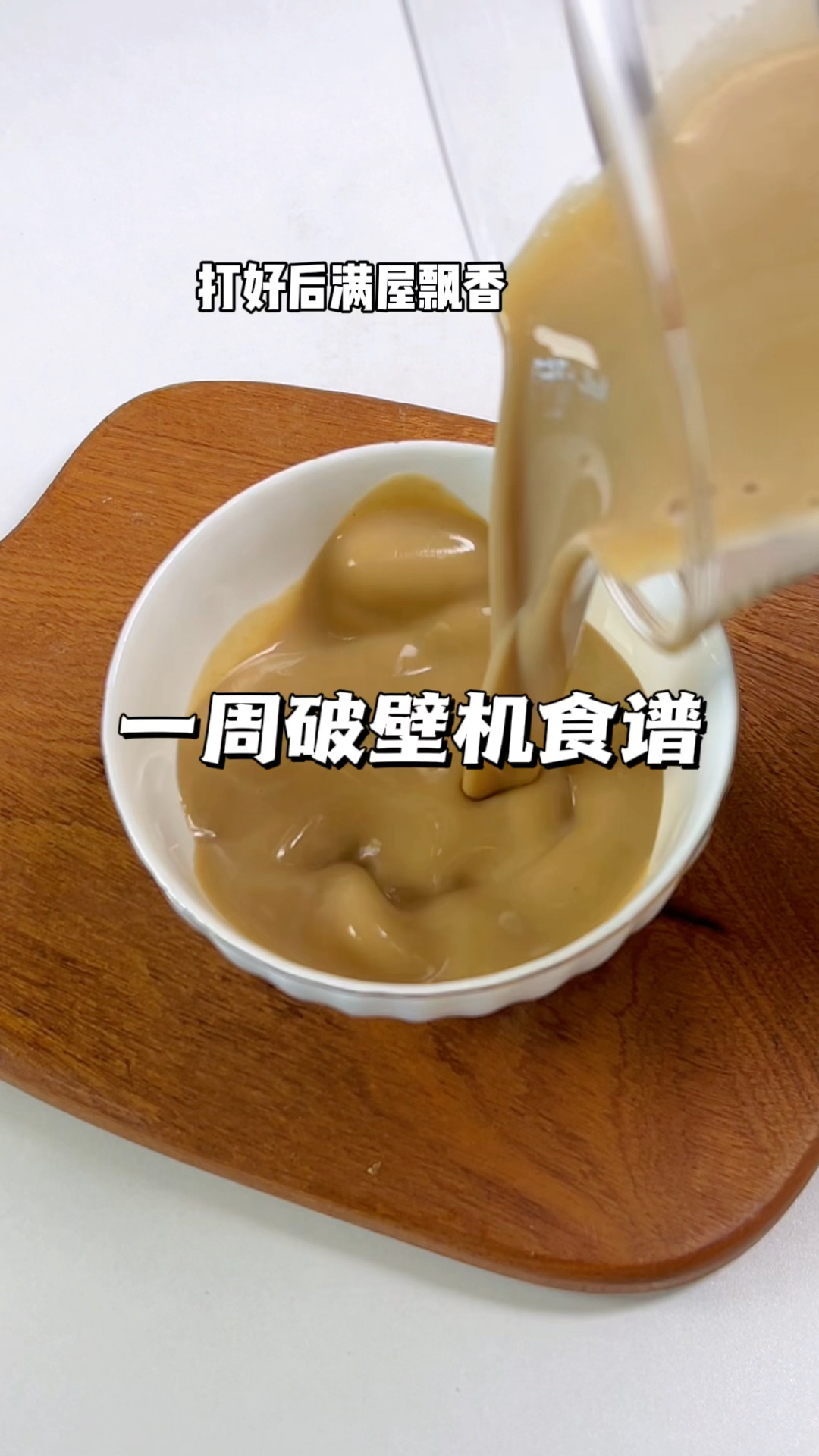 一周破壁机搭配食谱,每天一杯