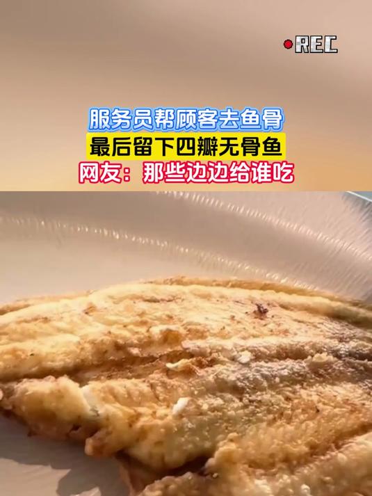 服务员帮顾客去鱼骨,最后留下四瓣无骨鱼,网友:那些边边给谁吃