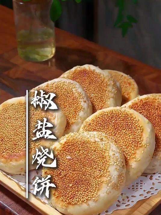 家里只要有面粉就能做的椒盐烧饼,酥酥脆脆的