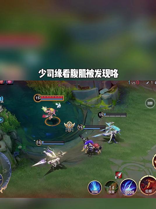 少司缘看腹肌被发现咯