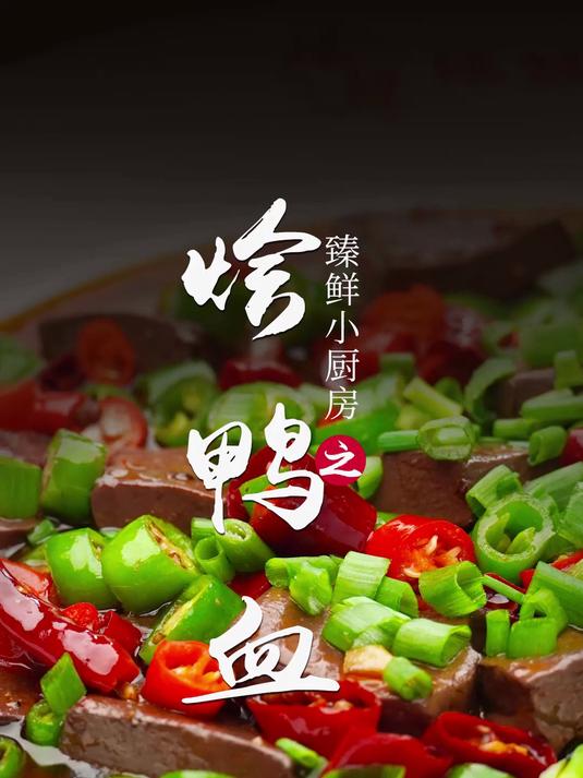 烩鸭血的家常制作方法,巨好吃!