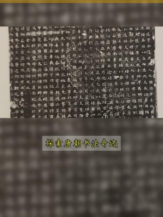 唐代楷书笔法承袭自两大审美流派