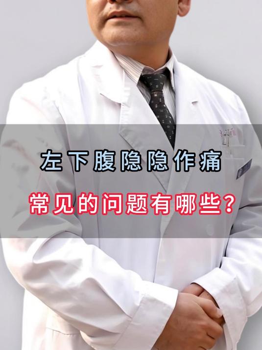 左下腹隐隐作痛 常见的问题有哪些?