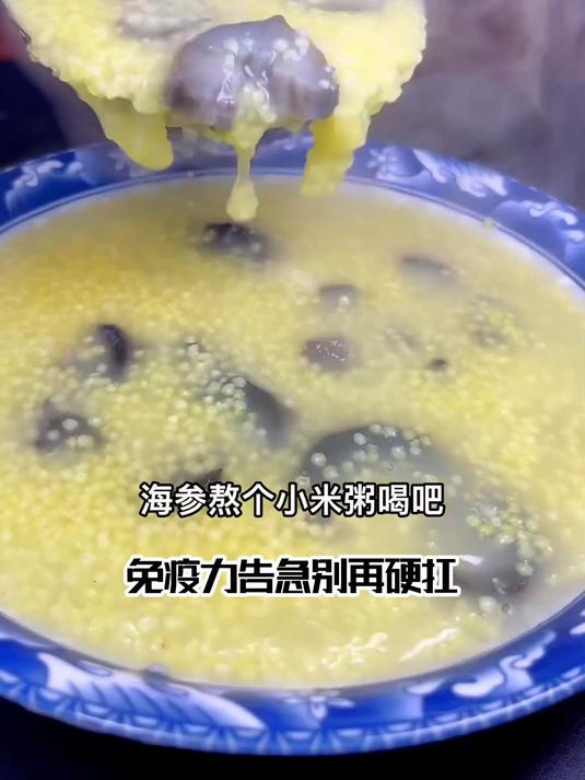 别小瞧加青菜的海参小米粥 膳食纤维爆棚的养生餐