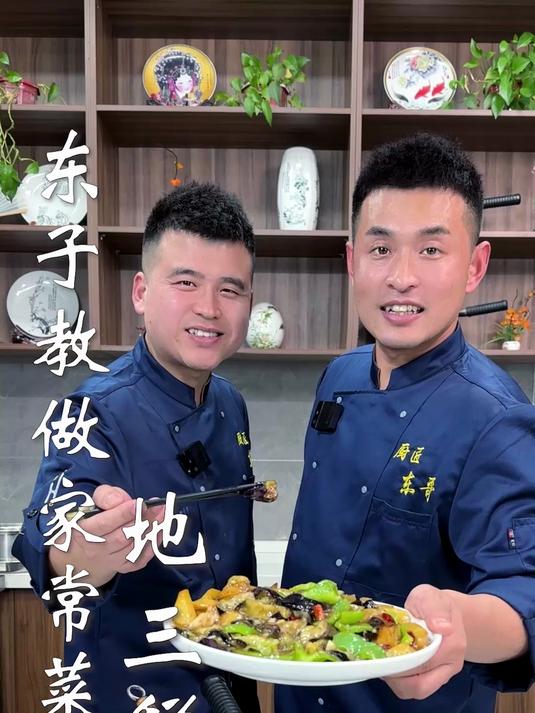 东子教做家常菜,地三鲜