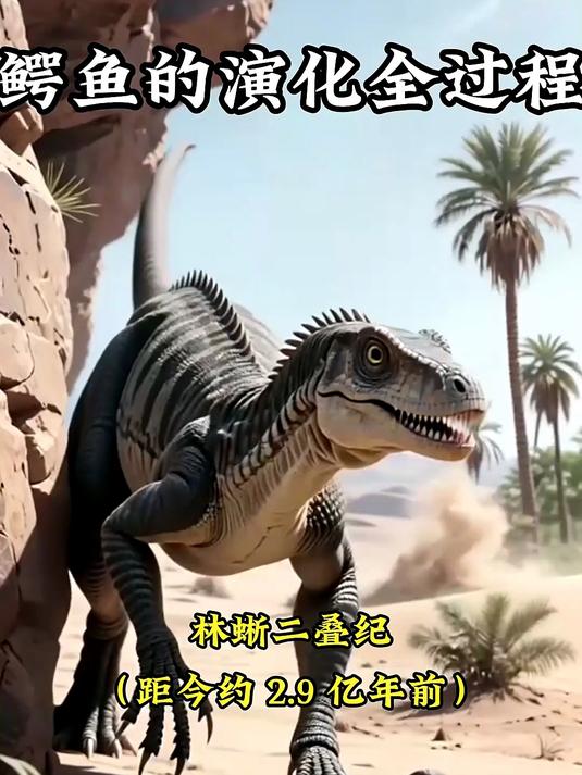 看鳄鱼如何跨越亿年，完成神奇进化之旅