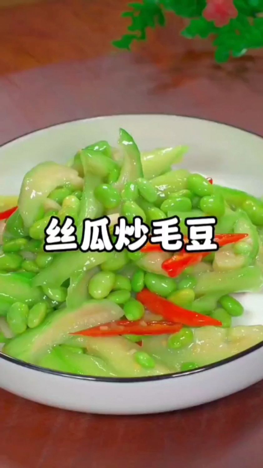 丝瓜炒毛豆这样做