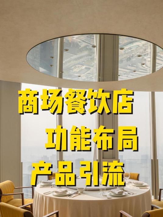武汉商场餐饮店功能布局和产品引流技巧