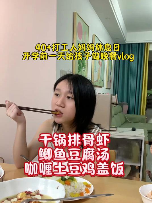 开学前一天给孩子做晚餐，做了超级好吃的干锅排骨虾