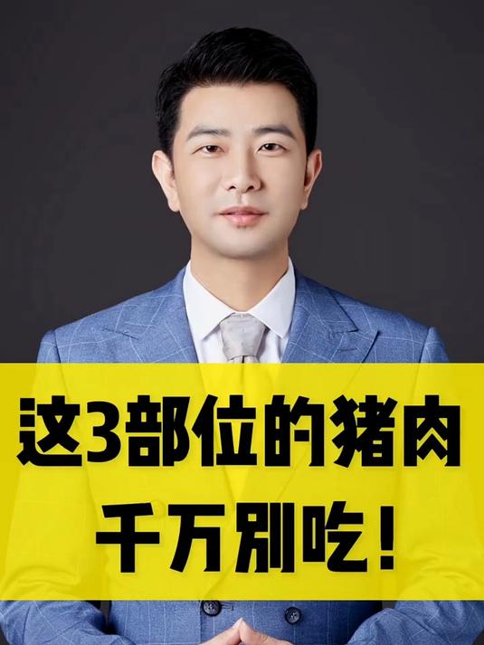 这三个部位的猪肉,千万不要吃!