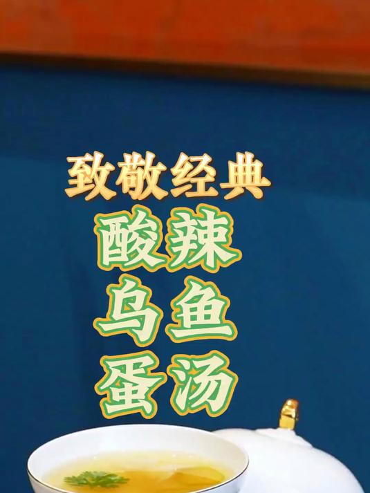 致敬经典酸辣乌鱼蛋汤，经典之所以经典是我们无法继续升华
